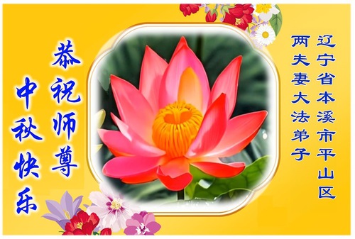 Image for article Praktisi Falun Dafa di Provinsi Liaoning Dengan Hormat Mengucapkan Selamat Merayakan Festival Pertengahan Musim Gugur kepada Guru Li Hongzhi (109 Ucapan)