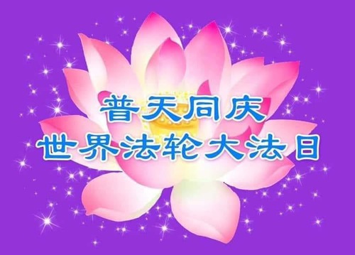 Image for article Giappone: I praticanti della Falun Dafa augurano rispettosamente un buon compleanno al Maestro e celebrano la Giornata Mondiale della Falun Dafa