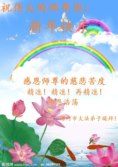Image for article I praticanti della Falun Dafa della provincia dell’Henan augurano rispettosamente al Maestro Li Hongzhi un Felice Anno Nuovo Cinese (24 auguri) 