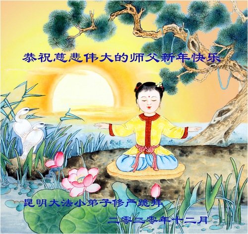 Image for article Praktisi Muda Falun Dafa di Tiongkok Mengucapkan Selamat Tahun Baru kepada Guru Li Hongzhi (24 Ucapan)