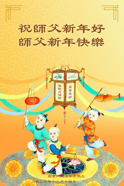 Image for article Falun Dafa Practitioners from Beijing Respectfully Wish Master Li Hongzhi a Happy New Year (23 Greetings)