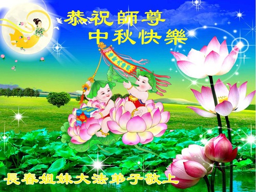 Image for article I praticanti della Falun Dafa di Changchun augurano rispettosamente al Maestro Li Hongzhi un felice Festival di Metà Autunno (17 Auguri) 