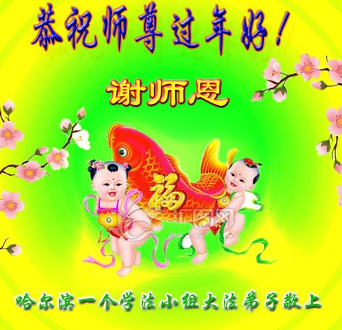 Image for article I praticanti della Falun Dafa di Harbin augurano rispettosamente al Maestro Li Hongzhi un felice anno nuovo cinese (24 saluti) 