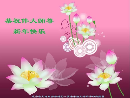 Image for article I praticanti della Falun Dafa della città di Dalian augurano rispettosamente al Maestro Li Hongzhi un felice anno nuovo (23 saluti) 