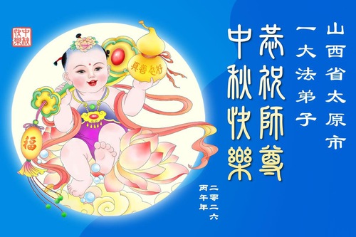 산시(山西)성, 산시(陝西)성, 간쑤성 파룬따파 수련생들이 리훙쯔 사부님께 중추절 문안 인사를 올립니다(217)