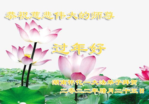 Image for article Praktisi Falun Dafa dari Provinsi Hunan dengan Hormat Mengucapkan Selamat Tahun Baru Imlek kepada Guru Li Hongzhi (24 Ucapan)