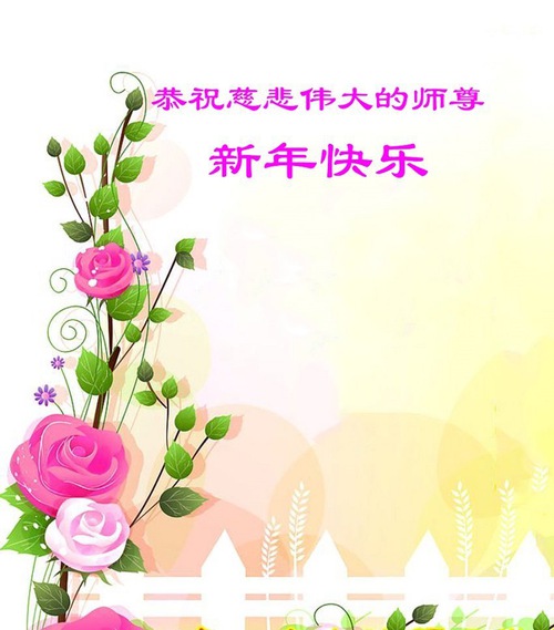 Image for article Praktisi Falun Dafa dari Chongqing dengan Hormat Mengucapkan Selamat Tahun Baru Imlek kepada Guru Li Hongzhi (25 Ucapan)
