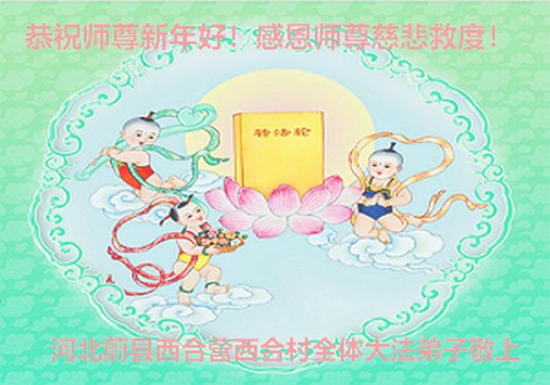 Image for article Praktisi Falun Dafa dari Kota Zhangjiakou dengan Hormat Mengucapkan Selamat Tahun Baru kepada Guru Li Hongzhi (20 Ucapan)