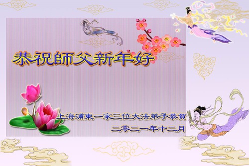 Image for article I praticanti della Falun Dafa di Shanghai augurano rispettosamente al Maestro Li Hongzhi un felice anno nuovo (22 saluti)