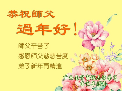 Image for article Praktisi Falun Dafa dari Daerah Otonomi Guangxi dengan Hormat Mengucapkan Selamat Tahun Baru Imlek kepada Guru Li Hongzhi (22 Ucapan)