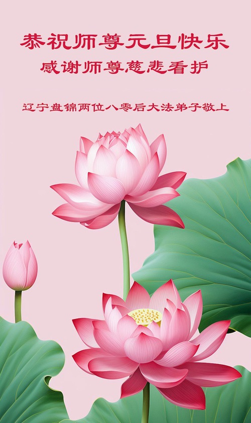 Image for article Praktisi Falun Dafa dari Kota Panjin Mengucapkan Selamat Tahun Baru kepada Guru Li Hongzhi Terhormat (26 Ucapan)