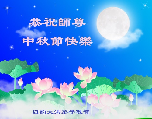 Image for article I praticanti della Falun Dafa nell'area di New York augurano rispettosamente al Maestro Li Hongzhi un felice Festival di Metà Autunno (19 saluti) 
