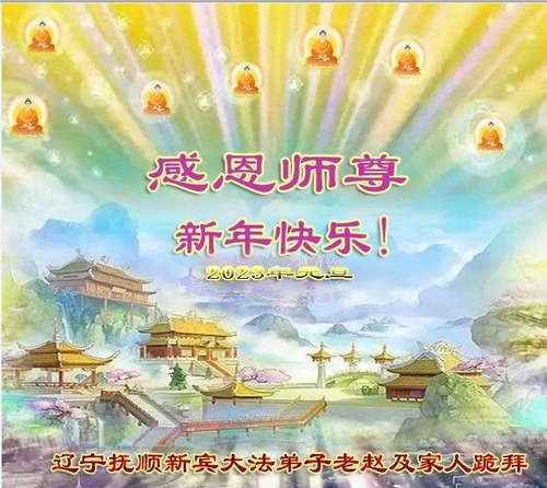 Image for article Praktisi Falun Dafa dari Provinsi Liaoning dengan Hormat Mengucapkan Selamat Tahun Baru kepada Guru Li Hongzhi (25 Ucapan)