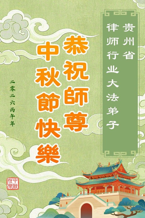 Image for article Falun Dafa Practitioners from Various Professions Wish Master Li a Happy Mid-Autumn Festival