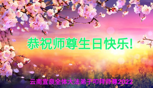 Image for article I praticanti della Falun Dafa della provincia del Yunnan celebrano la Giornata mondiale della Falun Dafa e augurano rispettosamente un buon compleanno al Maestro Li Hongzhi (19 auguri) 