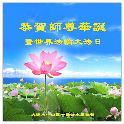 Image for article I praticanti della Falun Dafa della provincia del Guangdong celebrano la Giornata mondiale della Falun Dafa e augurano rispettosamente un buon compleanno al Maestro Li Hongzhi (21 auguri) 