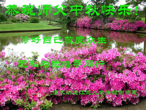 Image for article ​I praticanti della Falun Dafa della città di Jiamusi augurano rispettosamente al Maestro Li Hongzhi un felice Festival di Metà Autunno (19 saluti)