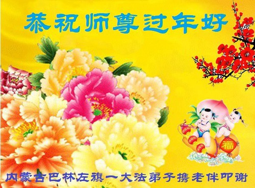 Image for article Praktisi Falun Dafa dari Wilayah Otonomi Mongolia Dalam dengan Hormat Mengucapkan Selamat Tahun Baru Imlek kepada Guru Li Hongzhi (23 Ucapan)