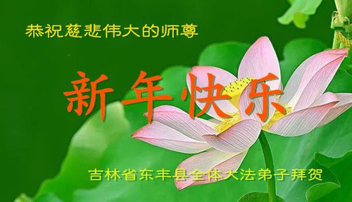 Image for article Praktisi Falun Dafa dari Provinsi Jilin dengan Hormat Mengucapkan Selamat Tahun Baru Imlek kepada Guru Li Hongzhi (24 Ucapan)