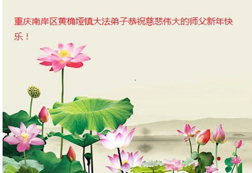 Image for article I praticanti della Falun Dafa di Chongqing augurano rispettosamente al Maestro Li Hongzhi un felice anno nuovo (24 saluti)