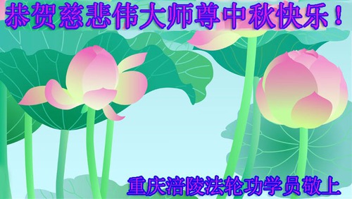 Image for article I praticanti della Falun Dafa di Chongqing augurano rispettosamente al Maestro Li Hongzhi una felice Festa di Metà Autunno (24 Auguri) 