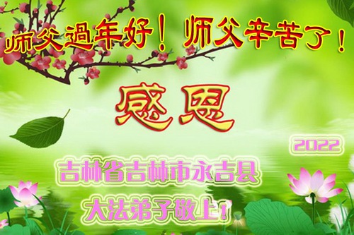 Image for article Praktisi Falun Dafa dari Kota Jilin dengan Hormat Mengucapkan Selamat Tahun Baru Imlek kepada Guru Li Hongzhi (20 Ucapan)