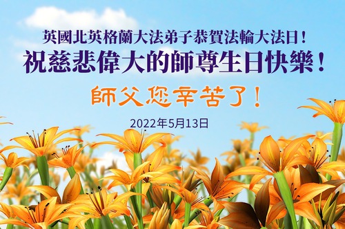 https://en.minghui.org/u/article_images/2022-5-13-england-513greeting-2022-103941.jpg