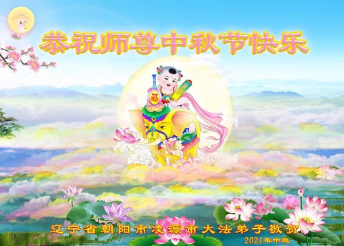 Image for article Praktisi Falun Dafa dari Kota Chaoyang dengan Hormat Mengucapkan Selamat Merayakan Festival Pertengahan Musim Gugur kepada Guru Li Hongzhi (21 Ucapan)