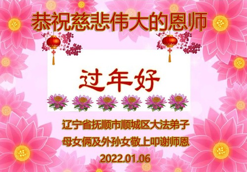Image for article ​I praticanti della Falun Dafa della provincia del Liaoning augurano rispettosamente al Maestro Li Hongzhi un felice Anno Nuovo Cinese (18 Auguri) 