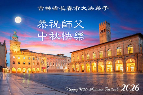 Image for article Praktisi Falun Dafa di Kota Changchun dengan Hormat Mengucapkan Selamat Festival Pertengahan Musim Gugur kepada Guru Li Hongzhi (107 Ucapan)