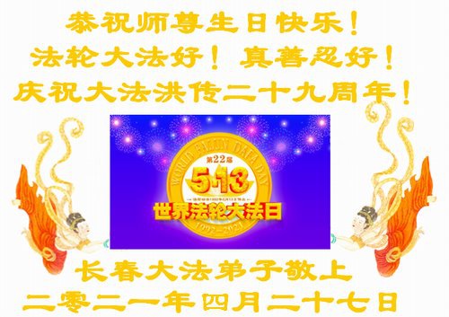Image for article I praticanti della Falun Dafa di Changchun celebrano la Giornata Mondiale della Falun Dafa e augurano rispettosamente al Maestro Li Hongzhi un felice compleanno (19 Auguri) 