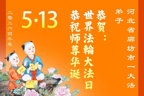 허베이성 파룬따파 수련생들이 세계 파룬따파의 날을 축하합니다(164)