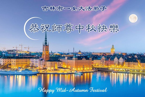 Image for article Praktisi Falun Dafa di Provinsi Jilin Dengan Hormat Mengucapkan Selamat Merayakan Festival Pertengahan Musim Gugur kepada Guru Li Hongzhi (109 Ucapan)