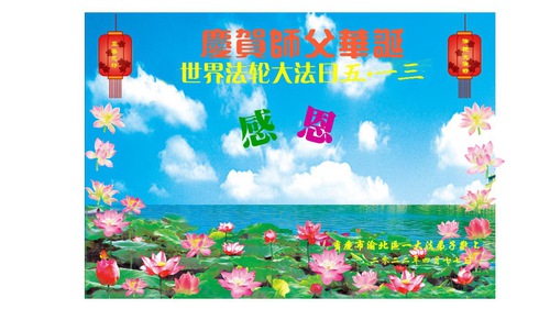 Image for article I praticanti della Falun Dafa di Chongqing celebrano la Giornata mondiale della Falun Dafa e augurano rispettosamente un buon compleanno al Maestro Li Hongzhi (24 auguri) 