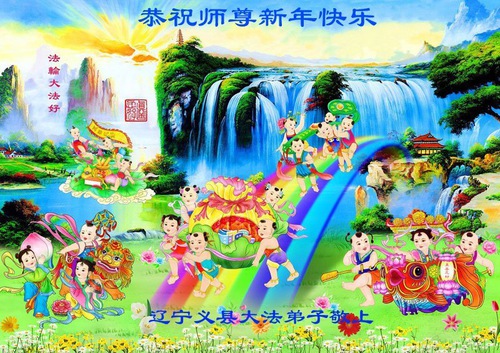 Image for article I praticanti della Falun Dafa della città di Jinzhou augurano rispettosamente al Maestro Li Hongzhi un Felice Anno Nuovo Cinese (26 auguri) 