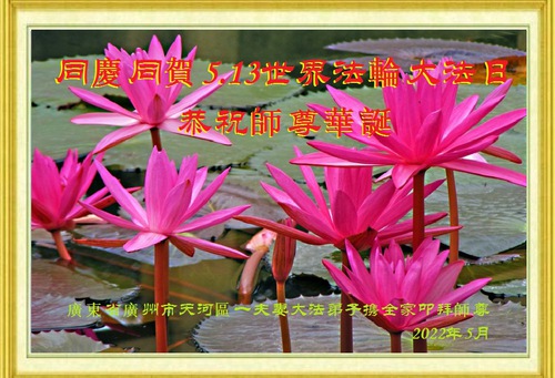 Image for article I praticanti della Falun Dafa della città di Guangzhou celebrano la Giornata mondiale della Falun Dafa e augurano rispettosamente al Maestro Li Hongzhi un buon compleanno (21 cartoline) 