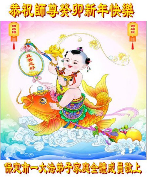 Image for article I praticanti della Falun Dafa della città di Baoding augurano rispettosamente al Maestro Li Hongzhi un Felice Anno Nuovo Cinese (25 auguri) 