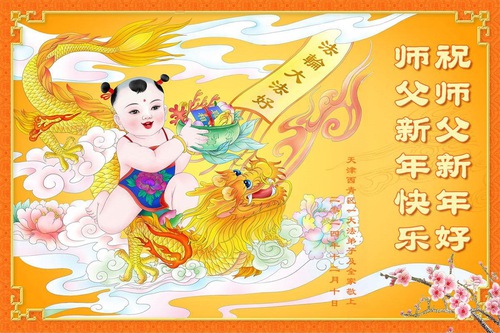 Image for article Falun Dafa Practitioners from Tianjin Respectfully Wish Master Li Hongzhi a Happy New Year (18 Greetings)