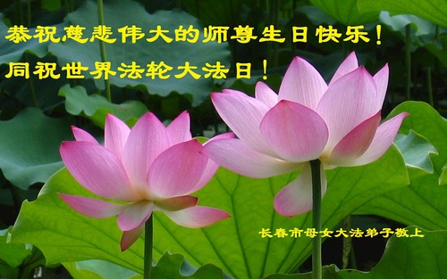 Image for article I praticanti della Falun Dafa di Changchun celebrano la Giornata Mondiale della Falun Dafa e augurano rispettosamente al Maestro Li Hongzhi un felice compleanno (24 Auguri) 