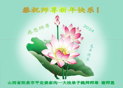 Image for article Praktisi Falun Dafa dari Shanxi, Anhui dan Provinsi Fujian Mengucapkan Selamat Tahun Baru kepada Guru Li Hongzhi Terhormat (35 Ucapan)
