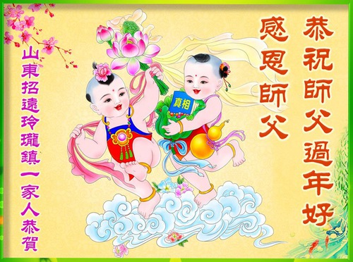 Image for article ​I praticanti della Falun Dafa della campagna cinese augurano al Maestro Li Hongzhi un felice anno nuovo cinese (21 saluti) 