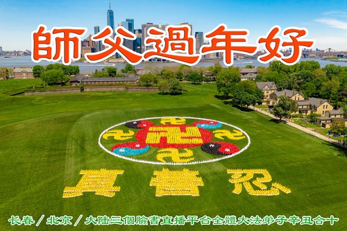 Image for article I praticanti della Falun Dafa fuori dalla Cina augurano rispettosamente al Maestro Li Hongzhi un Felice Anno Nuovo Cinese (16 Auguri) 