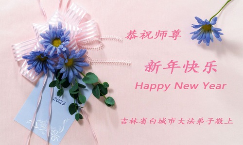 Image for article I praticanti della Falun Dafa della provincia dello Jilin augurano rispettosamente al Maestro Li Hongzhi un felice anno nuovo (21 saluti) 