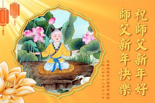 Image for article Falun Dafa Practitioners from Changchun City Respectfully Wish Master Li Hongzhi a Happy New Year (18 Greetings)