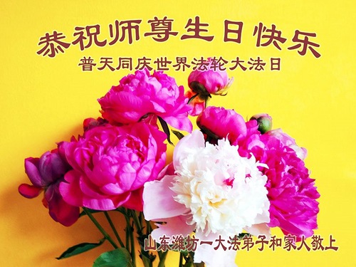 Image for article Praktisi Falun Dafa dari Kota Weifang Merayakan Hari Falun Dafa Sedunia dan dengan Hormat Mengucapkan Selamat Ulang Tahun kepada Guru Li Hongzhi ( 29 Ucapan )