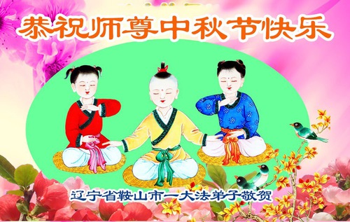 Image for article Praktisi Falun Dafa di Provinsi Liaoning dengan Hormat Mengucapkan Selamat Festival Pertengahan Musim Gugur kepada Guru Li Hongzhi (109 Ucapan)