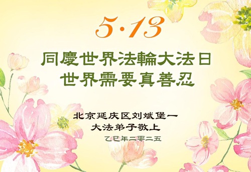 Image for article Falun Dafa Practitioners from Beijing Celebrate World Falun Dafa Day (18 Greetings)