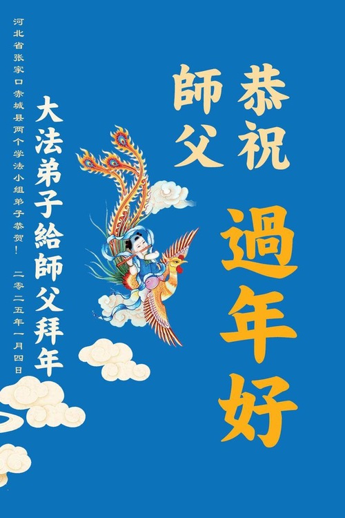 Image for article Praktisi Falun Dafa dari Kota Zhangjiakou dengan Hormat Mengucapkan Selamat Tahun Baru Imlek kepada Guru Li Hongzhi (19 Ucapan)