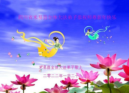 Image for article Praktisi Falun Dafa dari Provinsi Sichuan dengan Hormat Mengucapkan Selamat Tahun Baru Imlek kepada Guru Li Hongzhi (25 Ucapan)