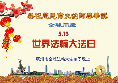 Image for article Falun Dafa Practitioners from Guangzhou City Celebrate World Falun Dafa Day (19 Greetings)
